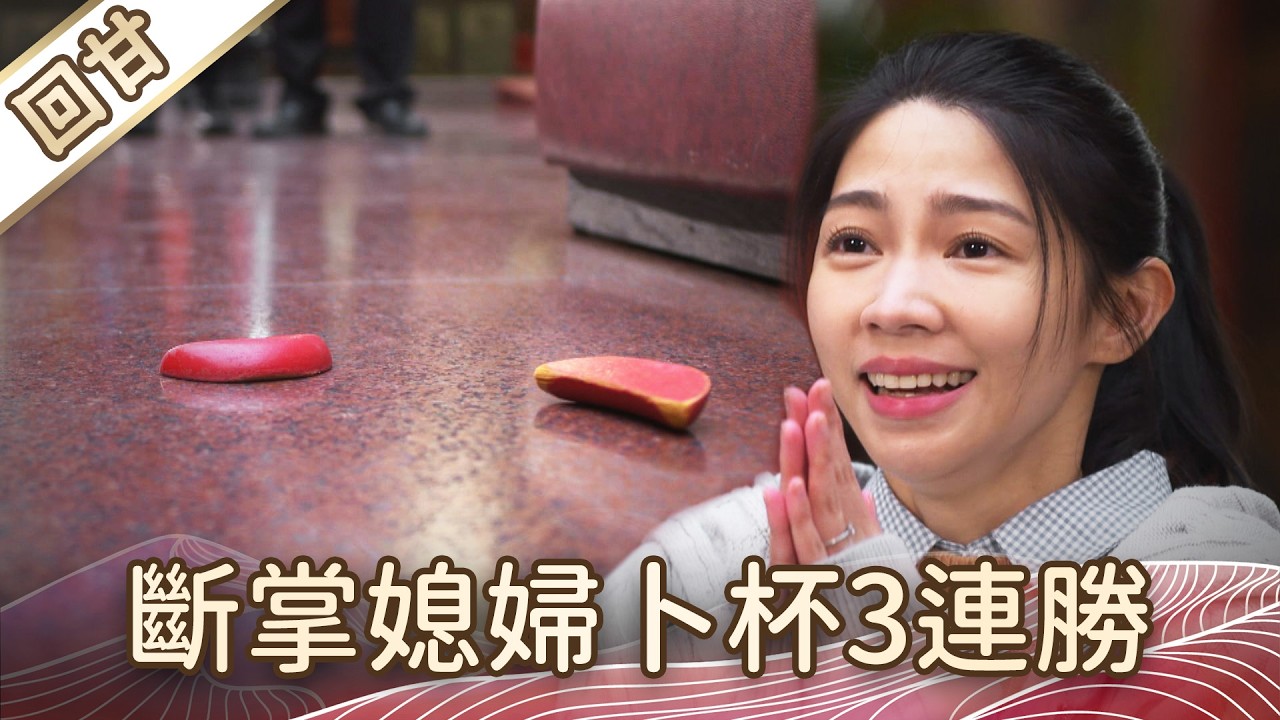 《好戲回甘》豆腐媽媽 EP59 斷掌媳婦卜杯3連勝