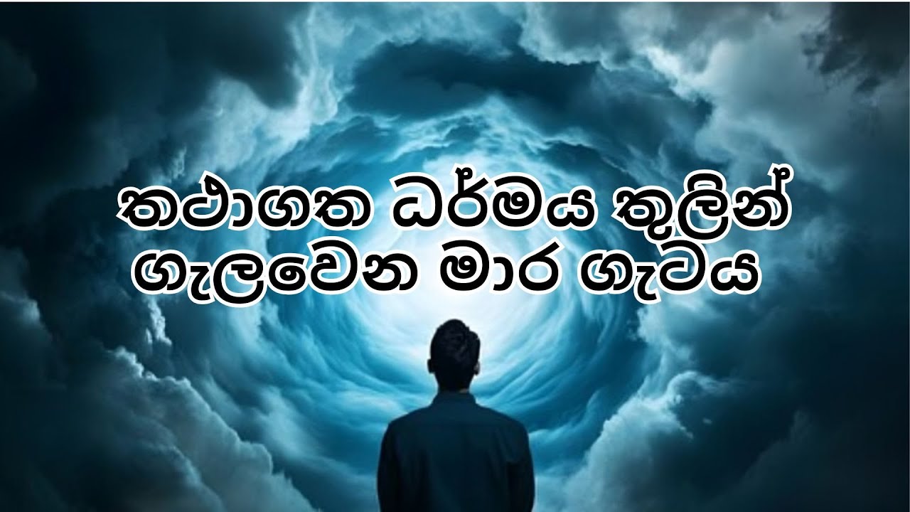 තථාගත ධර්මය තුලින් ගැලවෙන මාර ගැටය.