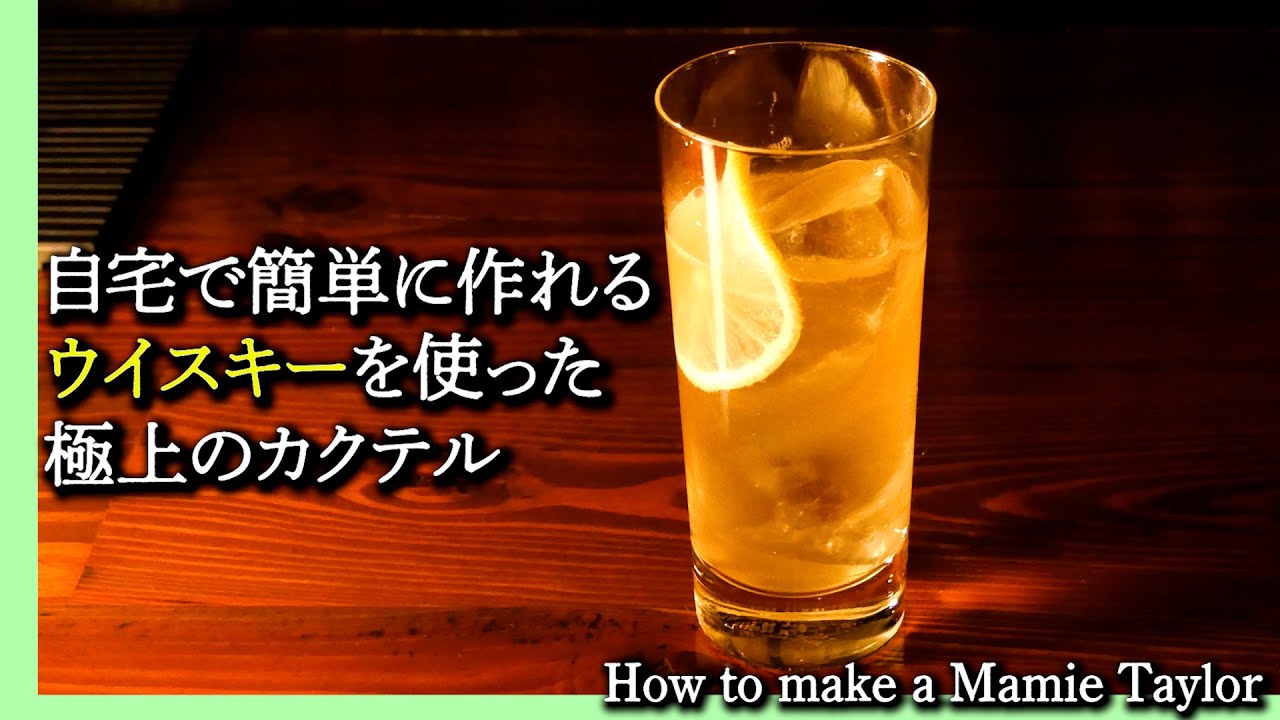 『ハイボールの5倍』飲みやすい宅飲みにぴったりなカクテル/Mamie Taylor