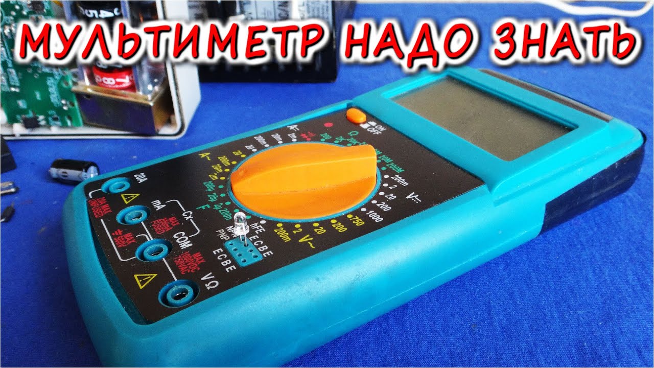 КАК ПОЛЬЗОВАТЬСЯ МУЛЬТИМЕТРОМ 