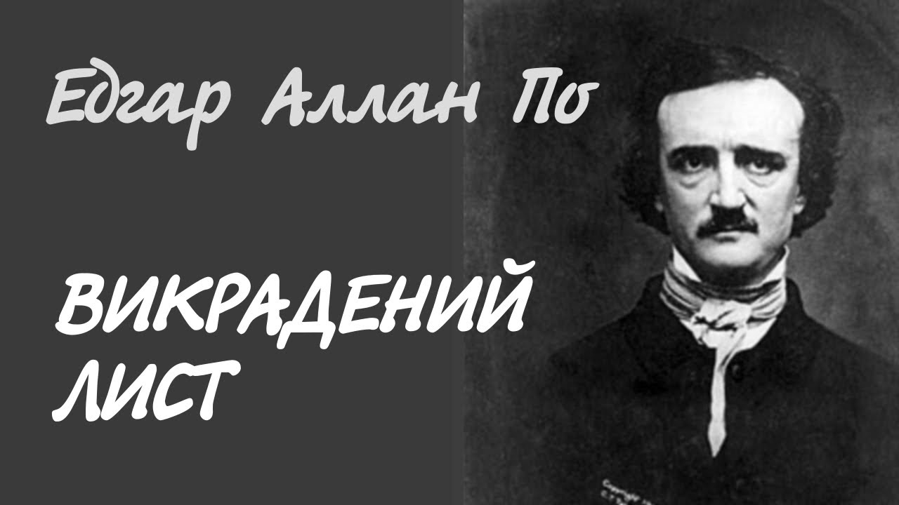 Едгар Аллан По. Викрадений лист | Аудіокнига українською