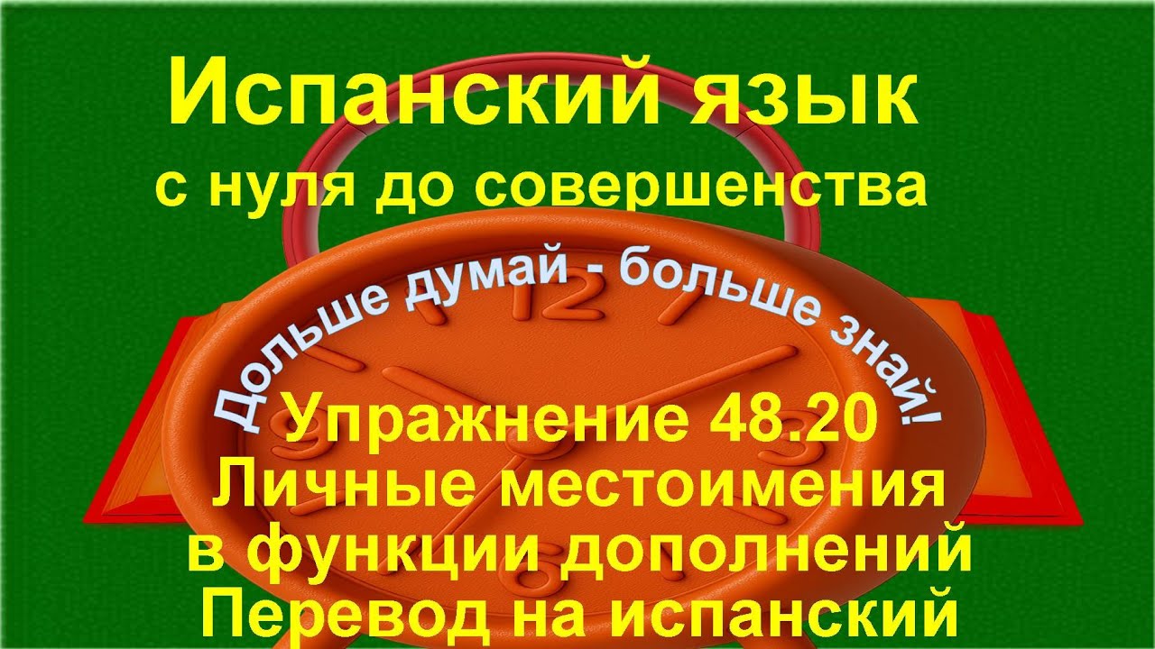 ✏️ Испанские местоимения la lo le los las les — практика и автоматизация | упражнение 48.20 /длинное
