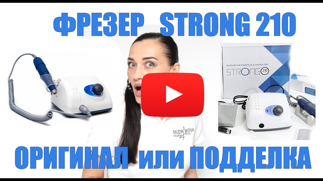 Фрезер Strong 210 оригинал или подделка?!