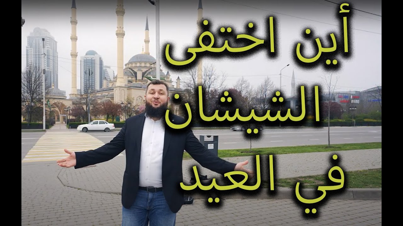 أجواء عيد الفطر في الشيشان 2024