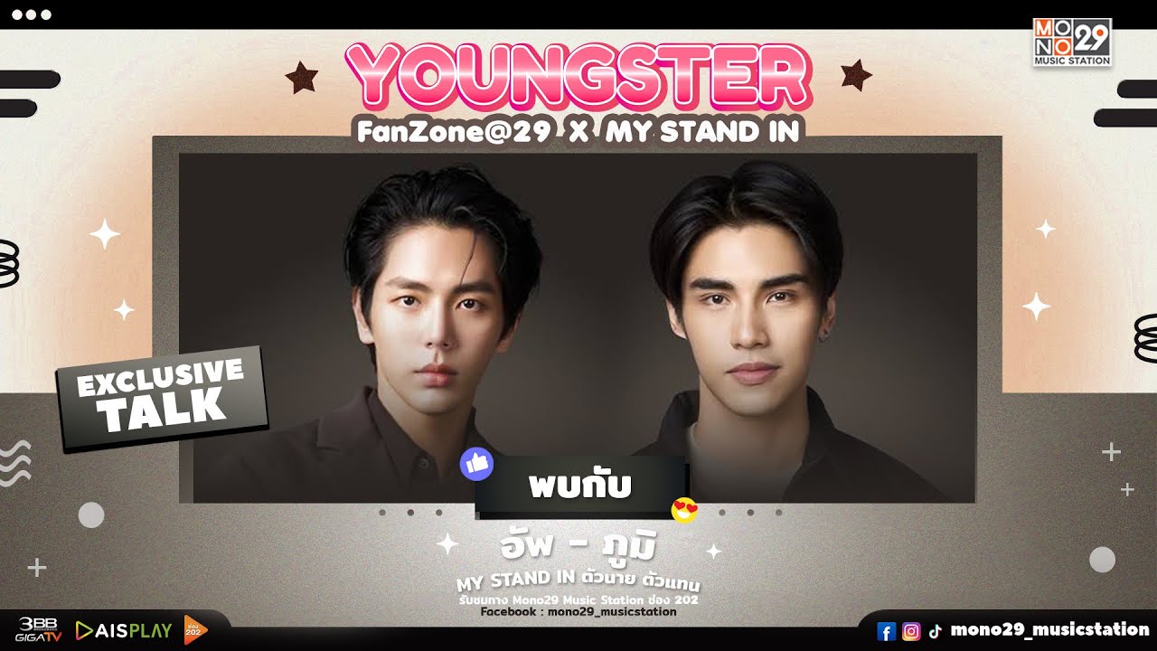 Fanzone@29 กับ 2 นักแสดง อัพ - ภูมิ จากซีรีส์ “MY STAND-IN ตัวนาย ตัวแทน“