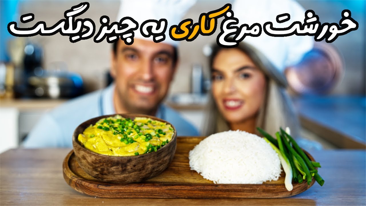این مرغ کاری خیلی ساده و خوشمزه است
