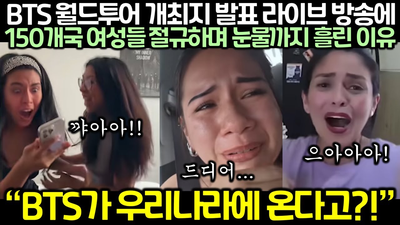 BTS 월드투어 개최지 발표 라이브 방송에 150개국 여성들 절규하며 눈물까지 흘린 이유