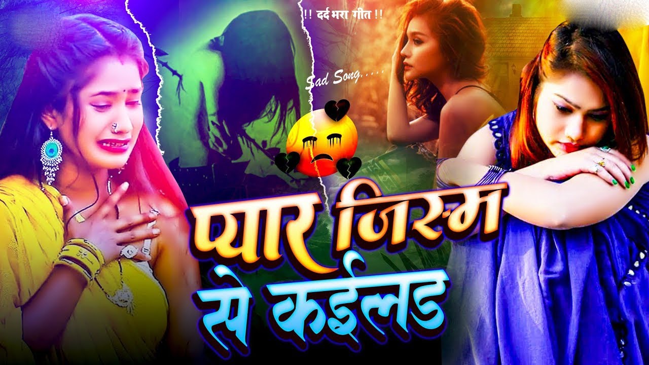 #video | प्यार जिस्म से कइलस💔-Pyar Jism Se kailas😭| Mood Off Song-#sad