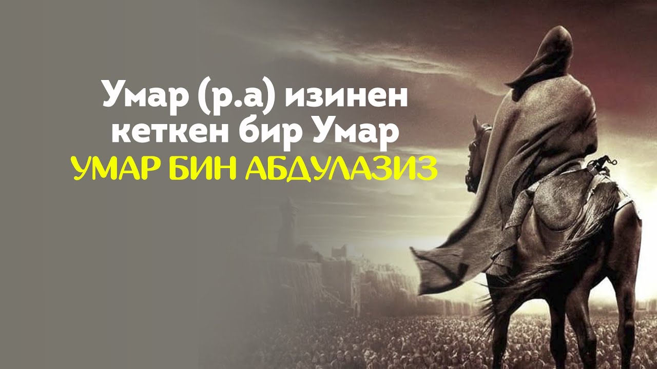 Умардын изинен кеткен бир Умар – Умар бин Абдулазиз