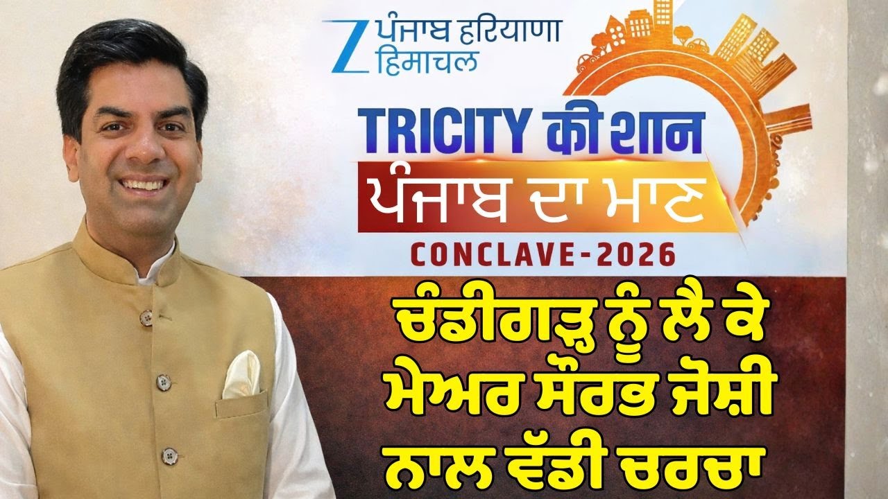'TRICITY की शान, ਪੰਜਾਬ ਦਾ ਮਾਣ' CONCLAVE-2026 'ਚ ਚੰਡੀਗੜ੍ਹ ਦੇ ਮੇਅਰ ਨਾਲ ਖਾਸ ਗੱਲਬਾਤ | Saurbh Joshi