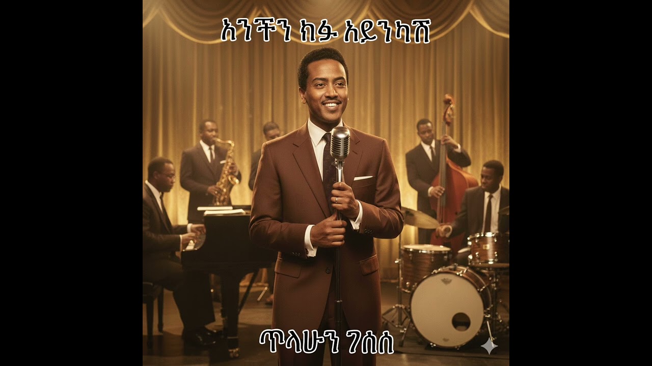 Tilahun gessesse  anche kifu ayenkash cover music