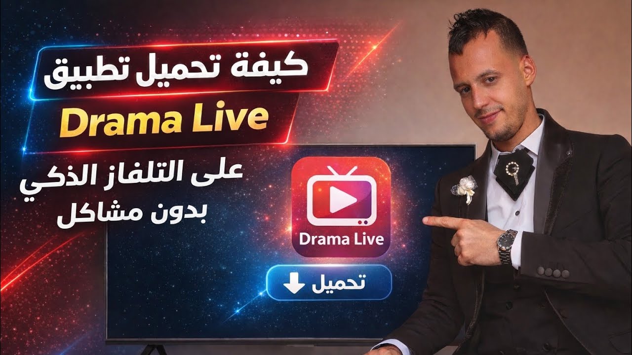 تحميل تطبيق drama live على التلفاز الذكي بدون مشاكل 
