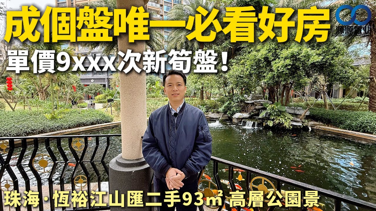 珠海·恆裕江山匯二手丨成個盤唯一必看好房！單價9xxx次新筍盤！93㎡未入住 高層公園景 手慢無！