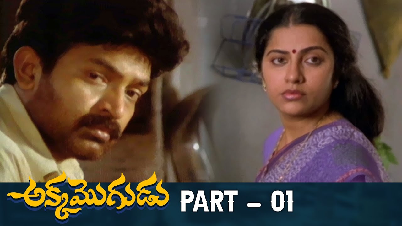 Akka Mogudu Telugu Full movie | Part 1 | Rajasekhar, Suhasini, Kota Srinivasa Rao | Kranthi Kumar