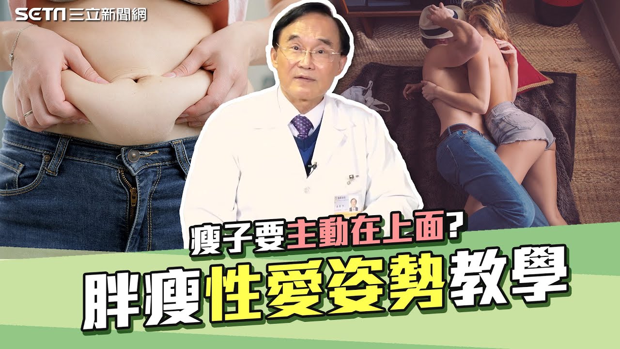 過胖影響性能力.性慾！潘俊亨醫師揭肥胖的性愛「弟弟不舉真相」｜愛愛能回春減肥？專家曝「接吻也是愛愛」姿勢關鍵也很重要「瘦在上面」｜奕起聊健康｜奕起聊健康｜祝你健康