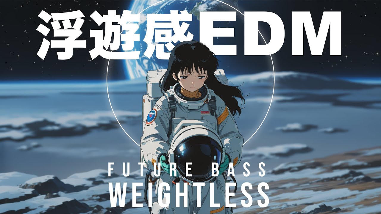 宇宙に溶ける電子の海 | Future Bass × EDM 1時間Mix