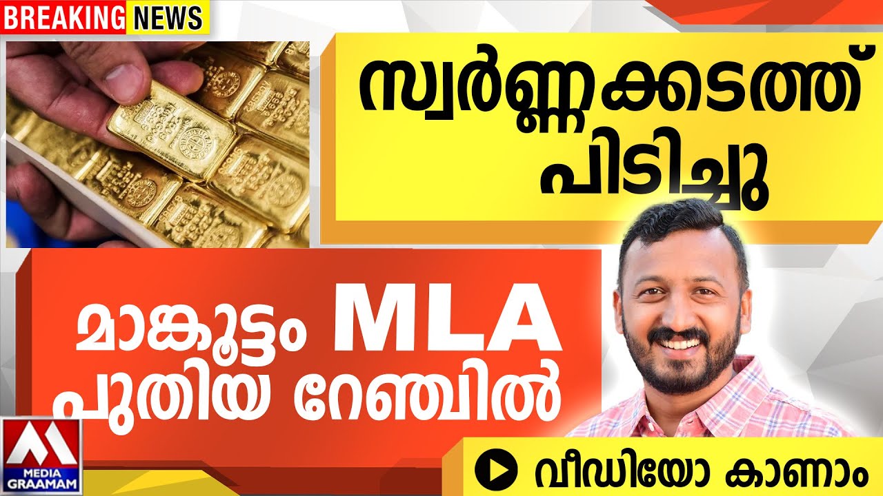 സ്വർണ്ണക്കടത്ത്  പിടിച്ചു  | മാങ്കൂട്ടം MLA പുതിയ റേഞ്ചിൽ | വീഡിയോ കാണാ