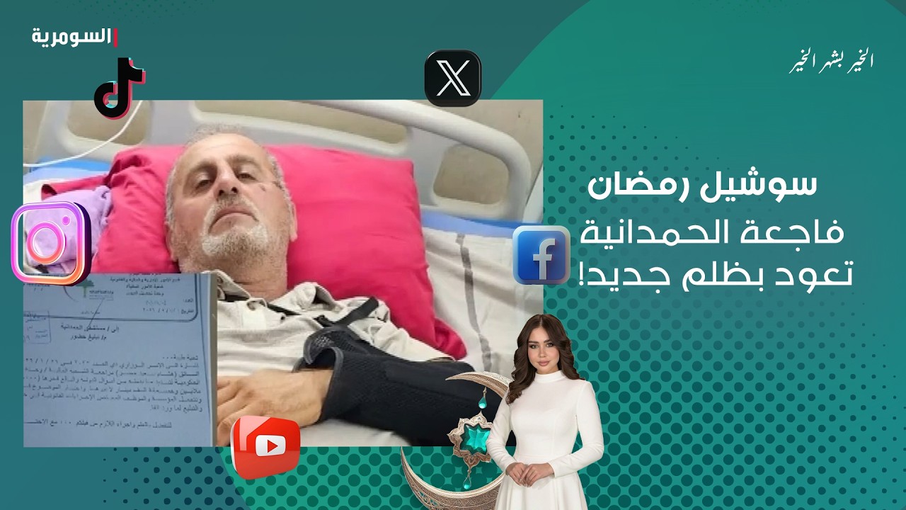 فاجعة الحمدانية تعود بظلم جديد!