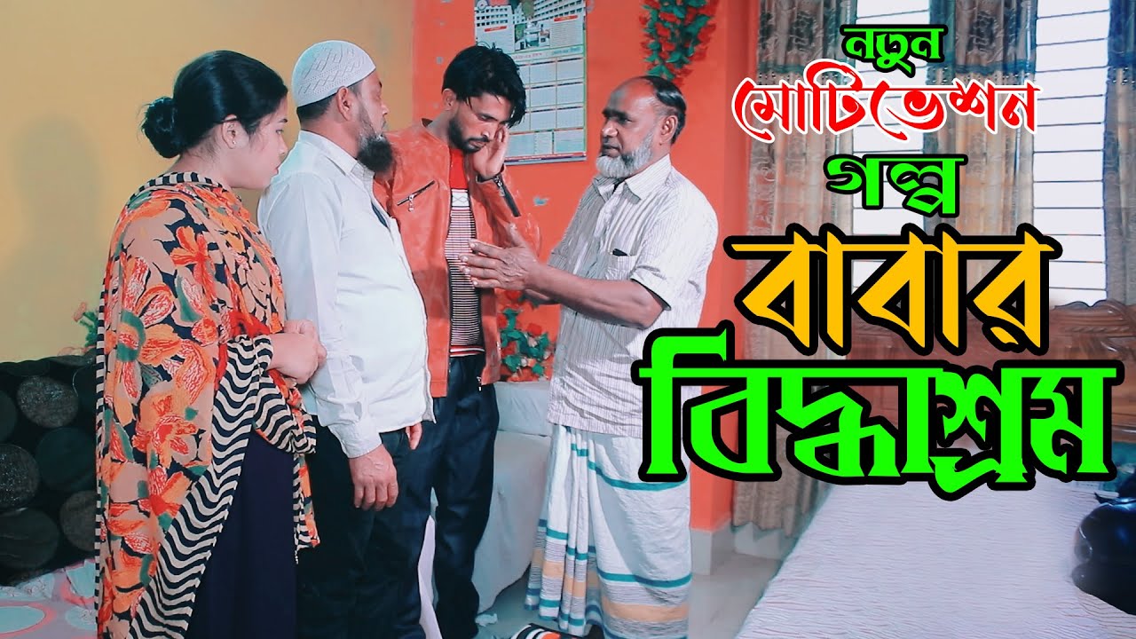 বাবার বিদ্ধাশ্রম | মোটিভেশন গল্প | motivaiton ‍story | মাতালবাজ | matalbaz