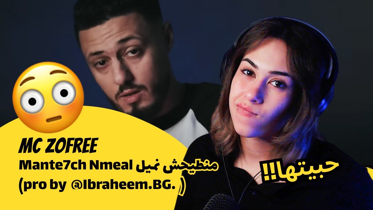 الرأي ورد الفعل ▷  Mc Zofree - Mc Zofree - Mante7ch Nmeal منطيحش نميل (pro by @Ibraheem.BG. )