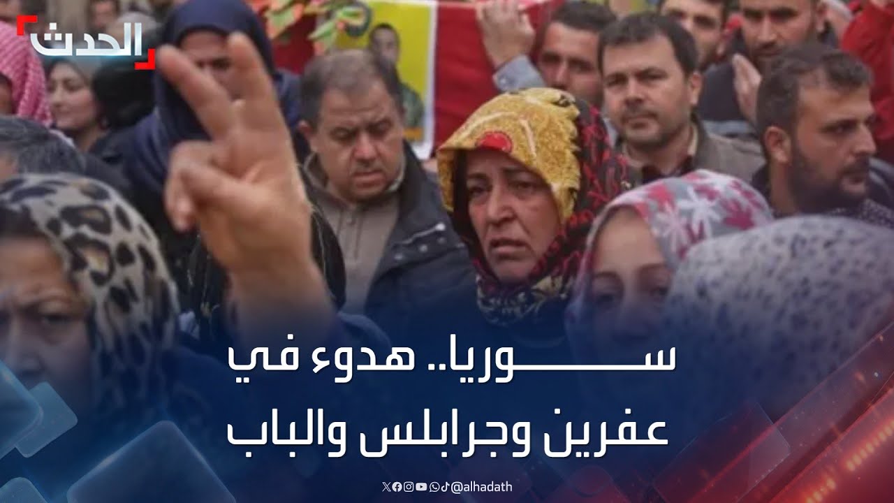 صحفي سوري: هدوء حذر في عفرين وجرابلس والباب.. وتشييع جثامين القتلى في المواجهات مع الجيش التركي