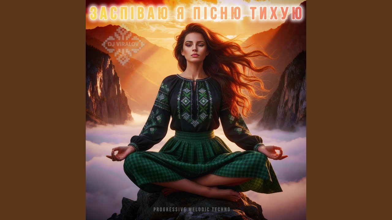 Заспіваю я пісню тихую (Progressive Melodic Techno)