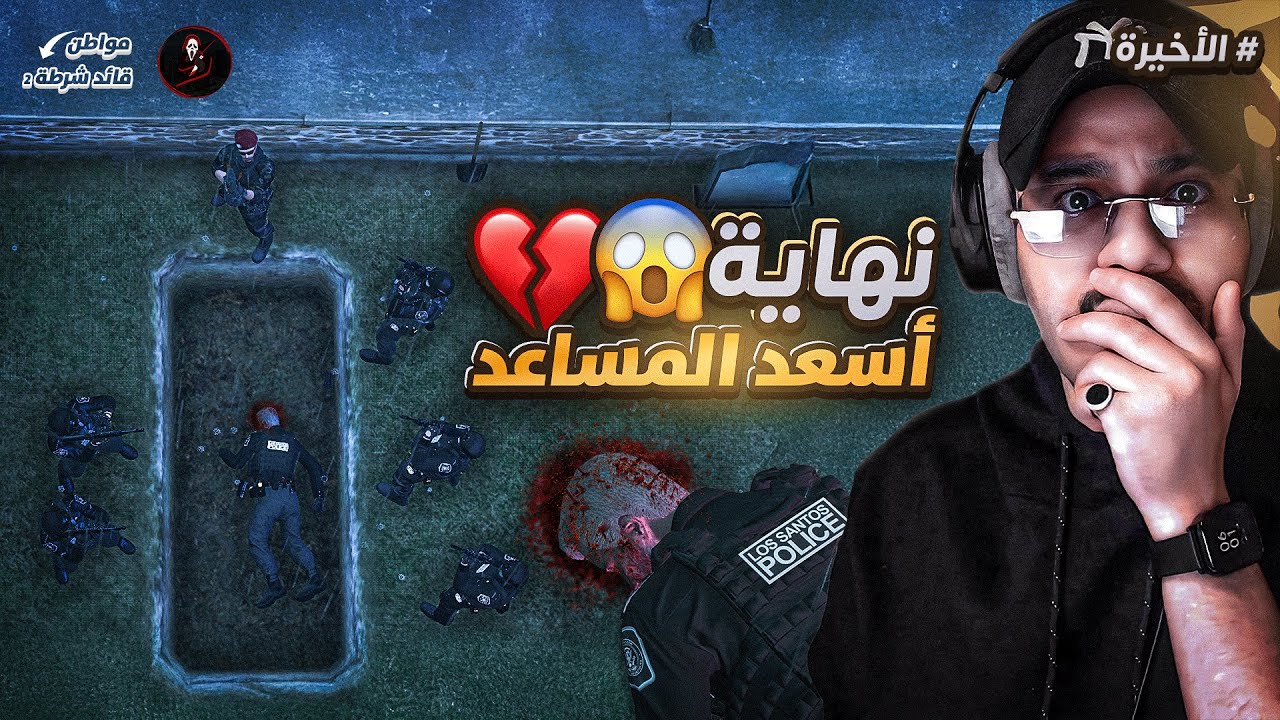 انتهت قصة وحكاية أسعد المساعد بطريقة تقهر 😱💔 (الكل ضدي 😥) #الأخيرة | سيرفر سكيري CFW !!