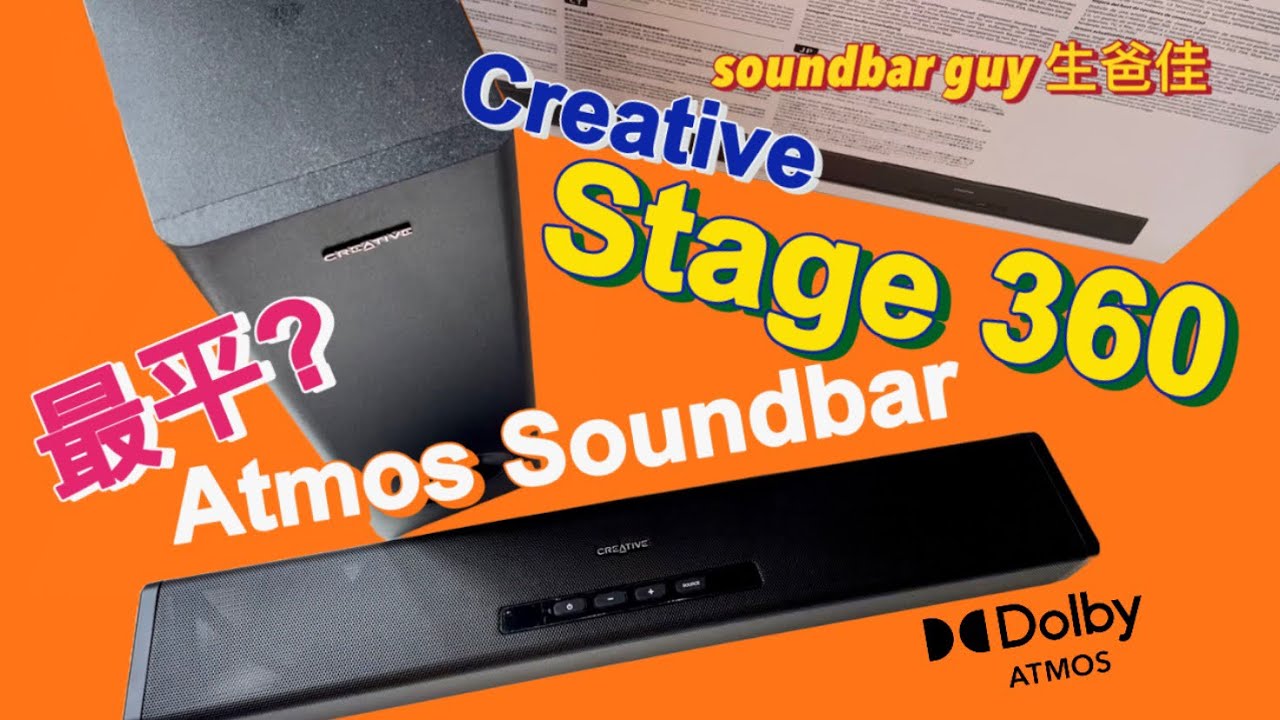 Creative Stage 360 最平Atmos Soundbar?