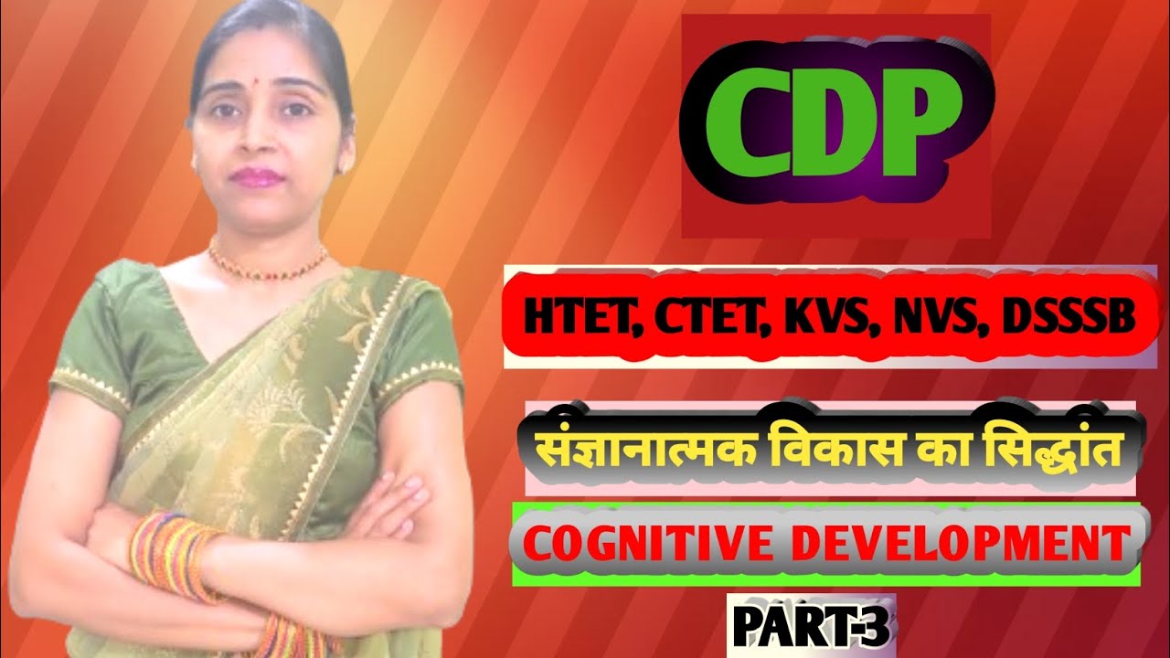 संज्ञानात्मक विकास का सिद्धांत part3 | cognitive development part3 | study with peace |cdp | bysuman