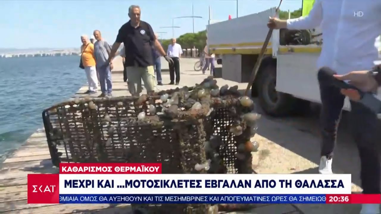Θερμαϊκός κόλπος: Μέχρι και μοτοσικλέτες έβγαλαν από τη θάλασσα
