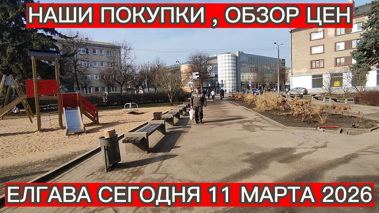 ПОКУПКИ ДЛЯ НАШЕЙ СОБАЧКИ . ОБЗОР ЦЕН В МАГАЗИНЕ . ЕЛГАВА СЕГОДНЯ 11 МАРТА 2026