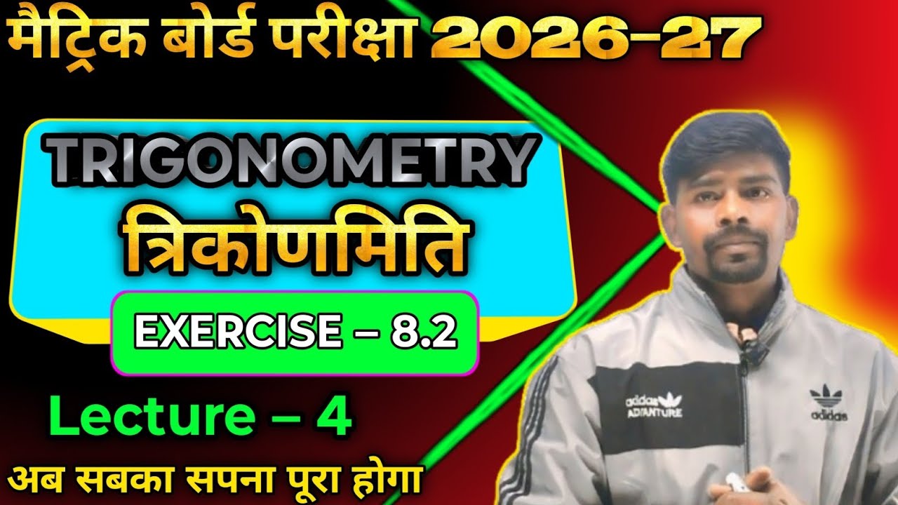 Trigonometry|| Exercise 8.2 10th Class|| Bihar Board Ncert Math Trigonometry त्रिकोणमिति 8.2
