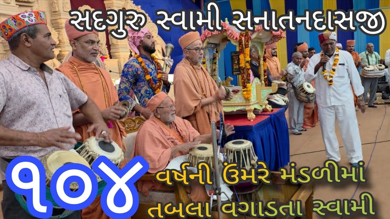 ૧૦૪ વર્ષ ઉંમરે મંડળીમાં તબલા વગાડતા સ્વામી | BHUJ DHAM (ભુજધામ) |#shorts #bhujmandir #bhuj_dham