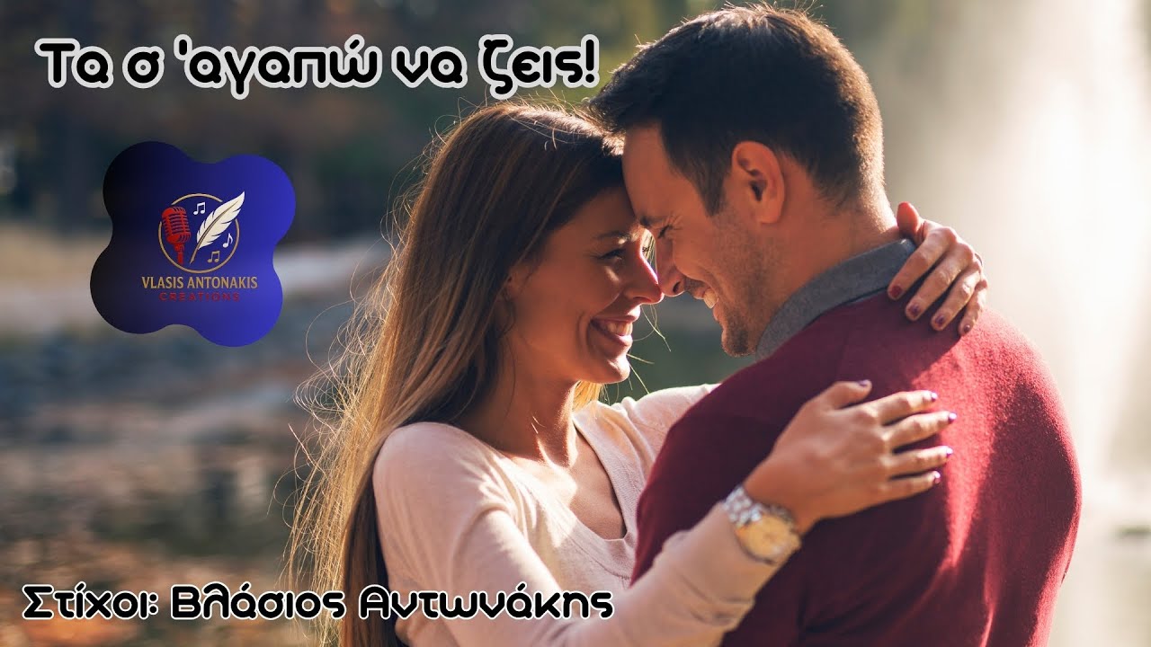 ΤΑ Σ'ΑΓΑΠΩ ΝΑ ΖΕΙΣ!