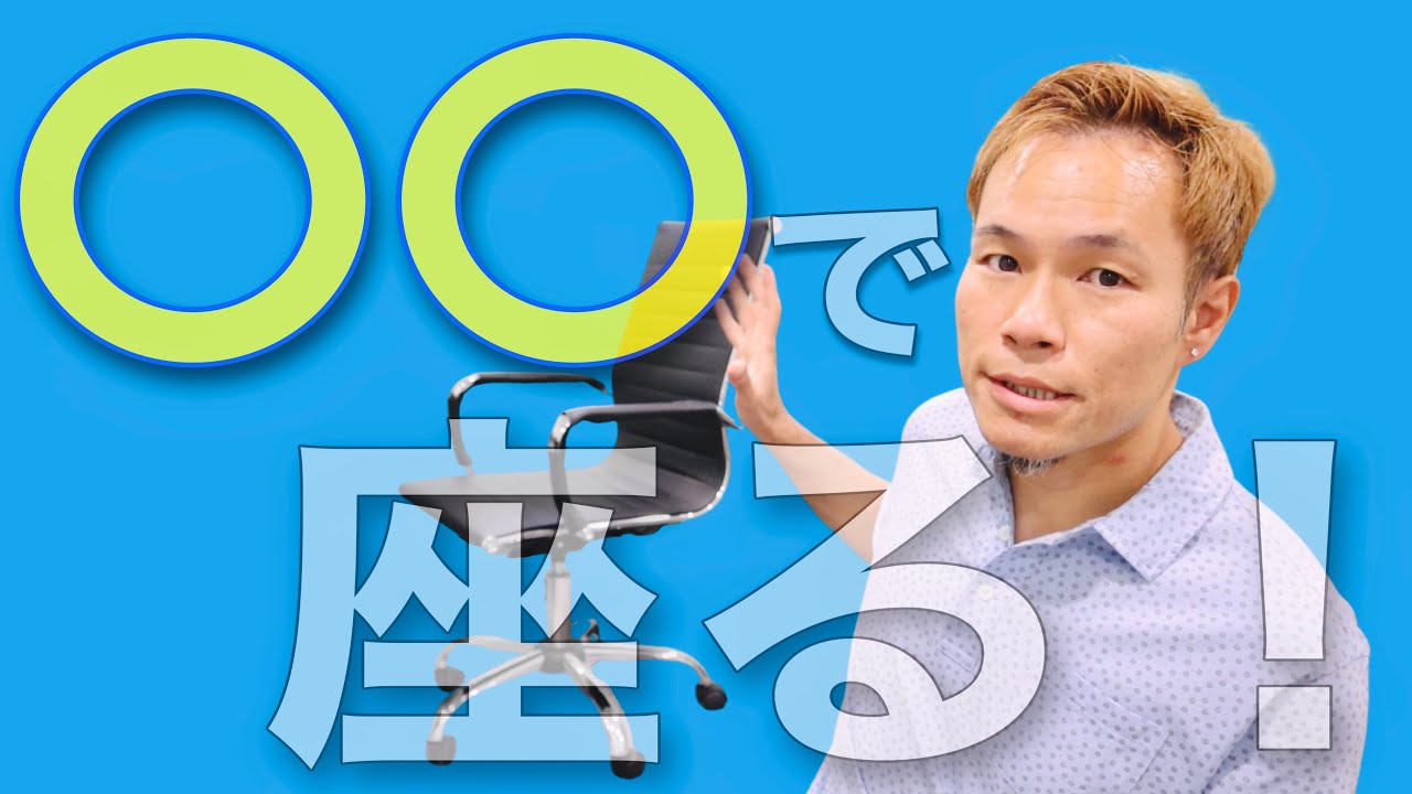 【イスと床】正しい座り方【姿勢のプロが語ります】