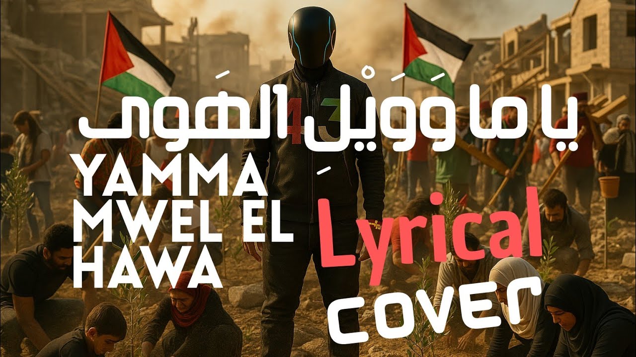 Yamma Mwel El Hawa يا ما وَوَيْلِ الهَوى (cover)