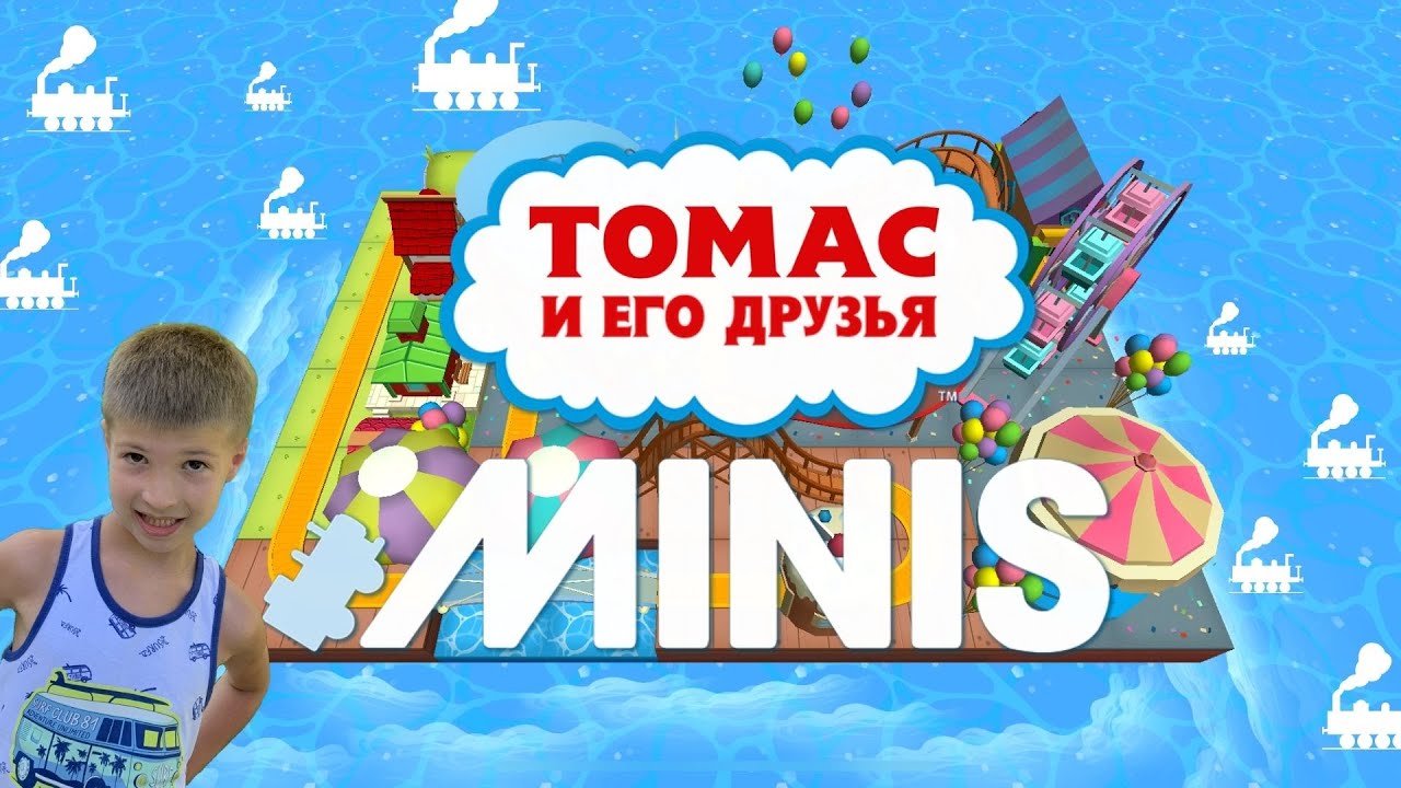 ТОМАС МИНИС! СТРОЮ ЖЕЛЕЗНУЮ ДОРОГУ!/THOMAS MINIS! I'M BUILDING A RAILROAD!