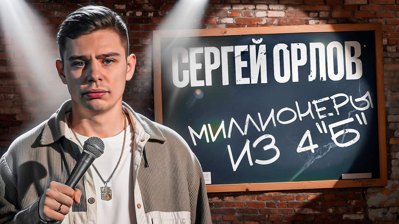 Сергей Орлов - Миллионеры из 4 &laquo;Б&raquo;