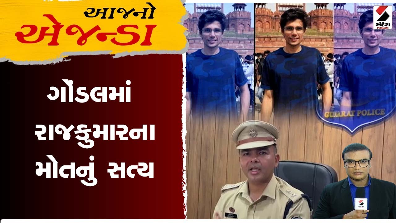 Aajno Agenda | ગોંડલમાં રાજકુમારના મોતનું સત્ય | Gujarat | Rajkot | Sandesh News