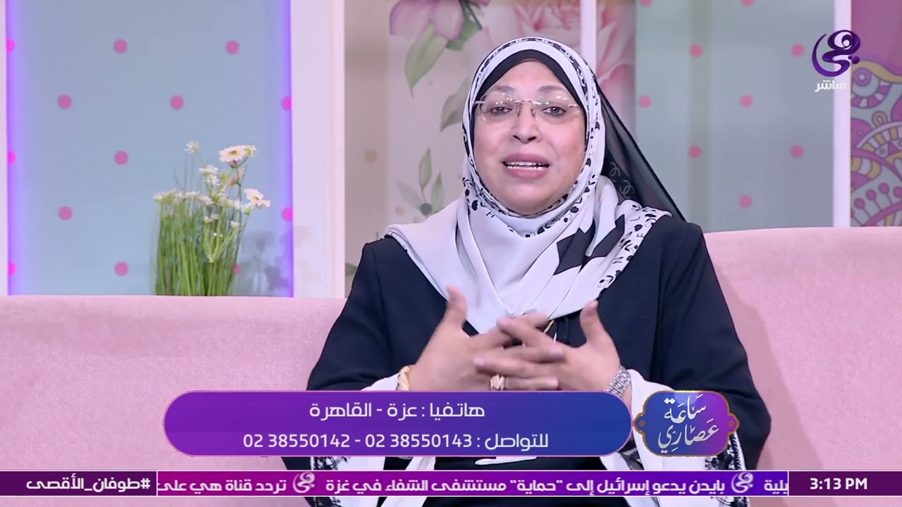 ضوابط زينة المرأة في الإسلام مع د. نيفين مختار| ساعة عصاري| الحلقة كاملة