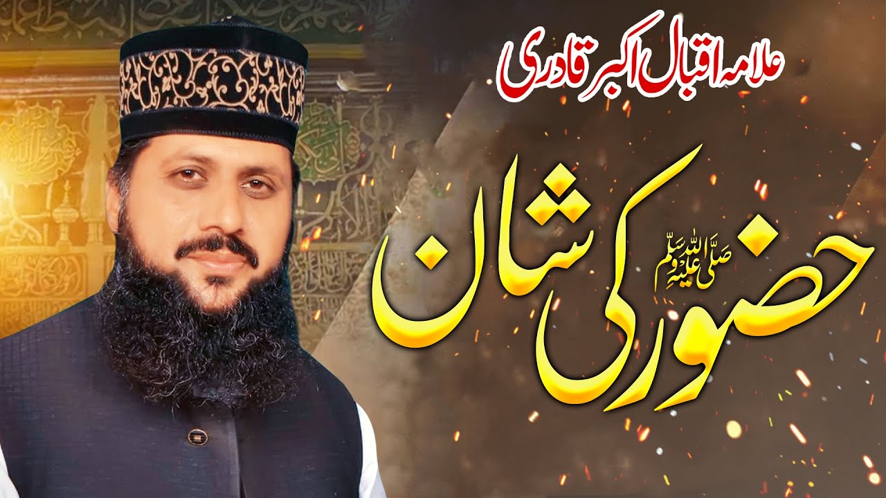Huzoor Ki Shan | Hazrat Muhammad ﷺ Ke Bachpan Ka Waqia | Islamic Stories | Iqbal Akbar Qadri | Bayan