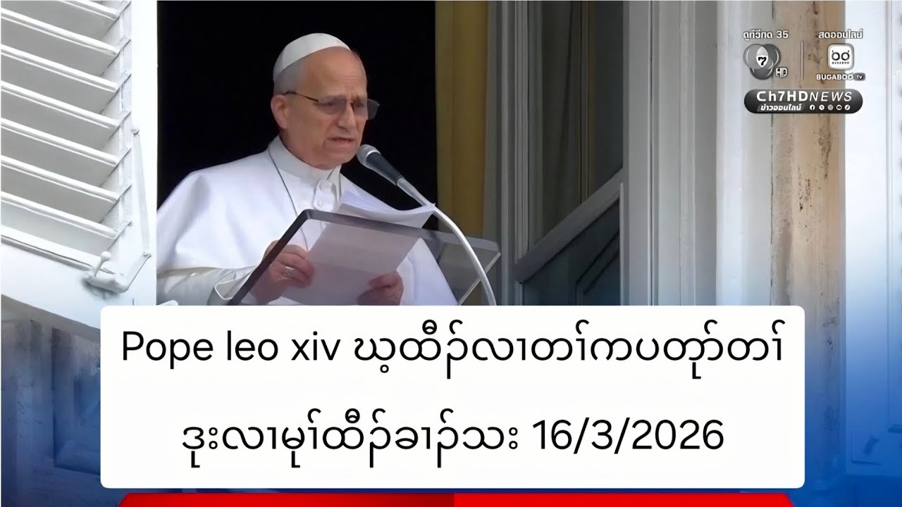 Pope leo xiv ဃ့ထီၣ်လၢတၢ်ကပတုာ်တၢ်ဒုးလၢမုၢ်ထီၣ်ခၢၣ်သး 16/3/2026
