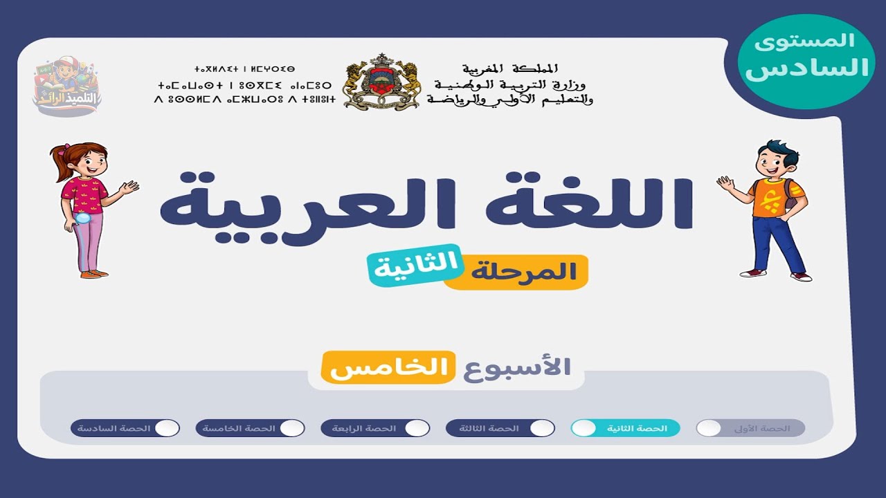 اللغة العربية المستوى السادس | الحصة 2 - الأسبوع 5 من المرحلة 2 | التحدث + القراءة