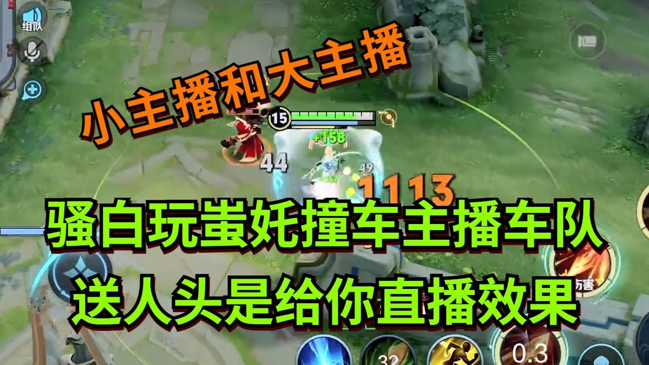 【王者荣耀骚白】骚白玩蚩奼撞车主播车队 送人头是给你直播效果