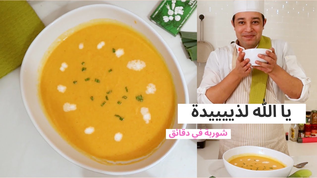 شوربة الخضار الشتوية بالجزر والفرنبيط (شوفلور) لذيذة واقتصادية من سلسلة شوربات المطاعم والفنادق