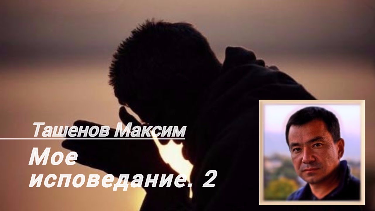 Мое исповедание - мое победоносное оружие - Ташенов Максим