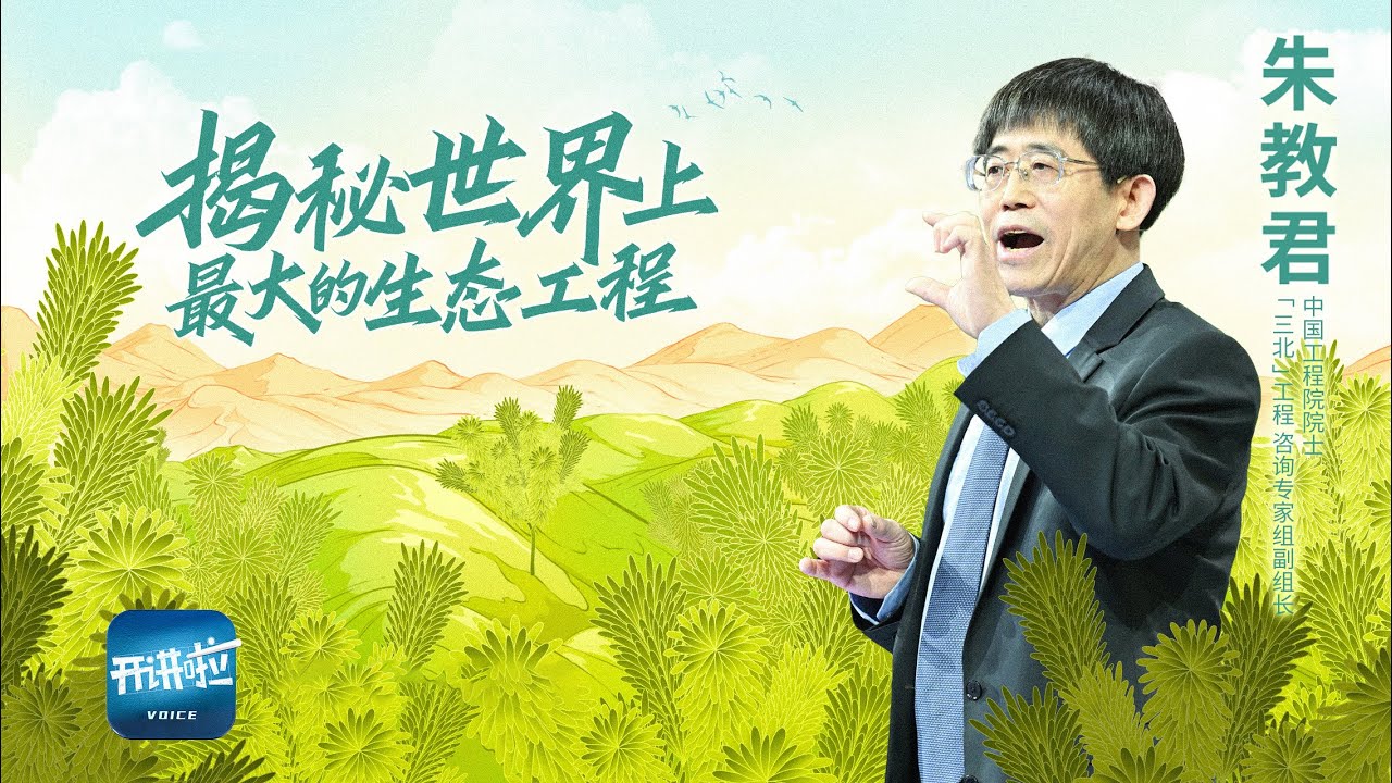 《开讲啦》中国人的绿色长城 约等于日本国土加上韩国国土面积的总和！获得吉尼斯世界纪录的造林工程来之不易！| 开讲啦 The Voice