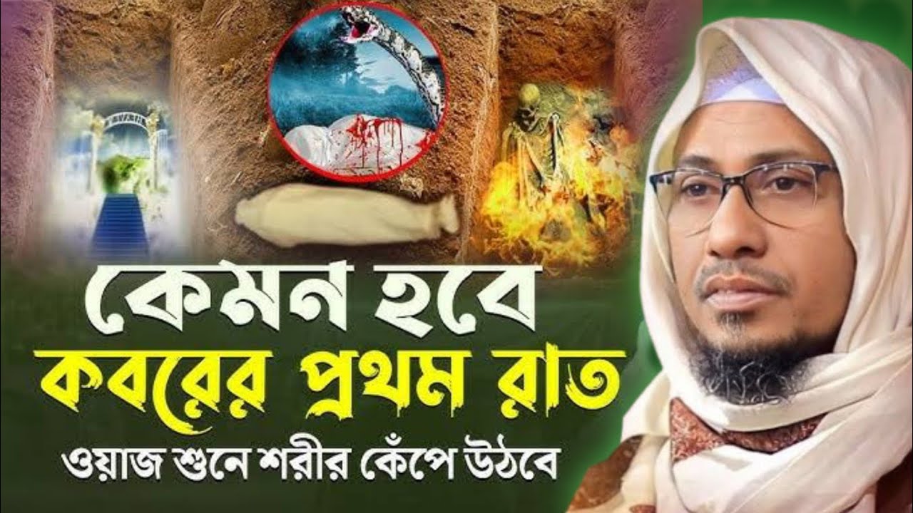 কবরের আজাব সেরা কান্নার ওয়াজ😭💔 | মুফতি আনিসুর রহমান আসরাফি |Anisur Rahman Asrafi | Hekmoter bani