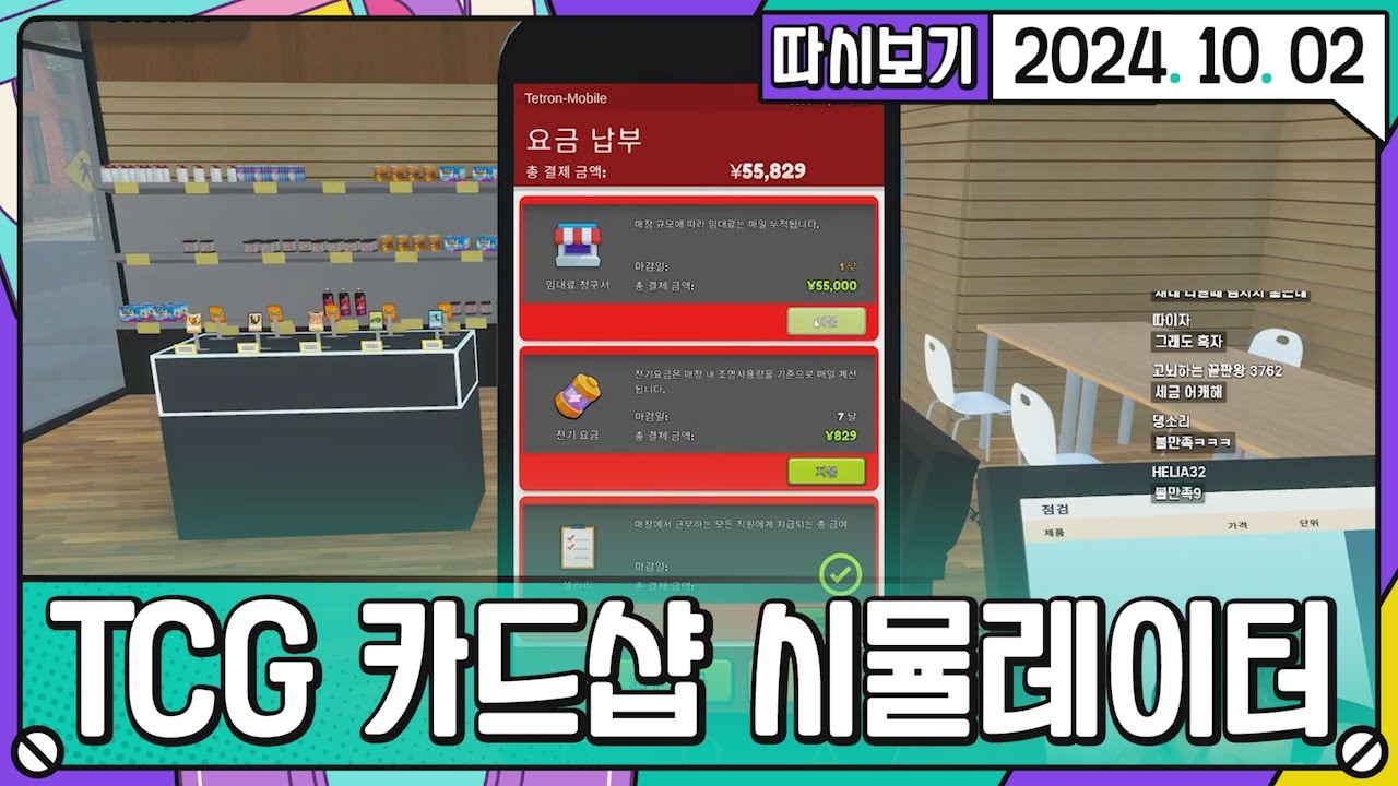 [2024. 10. 02 3편] 백룡마트 오픈 여관주인체험 TCG 카드샵 시뮬레이터