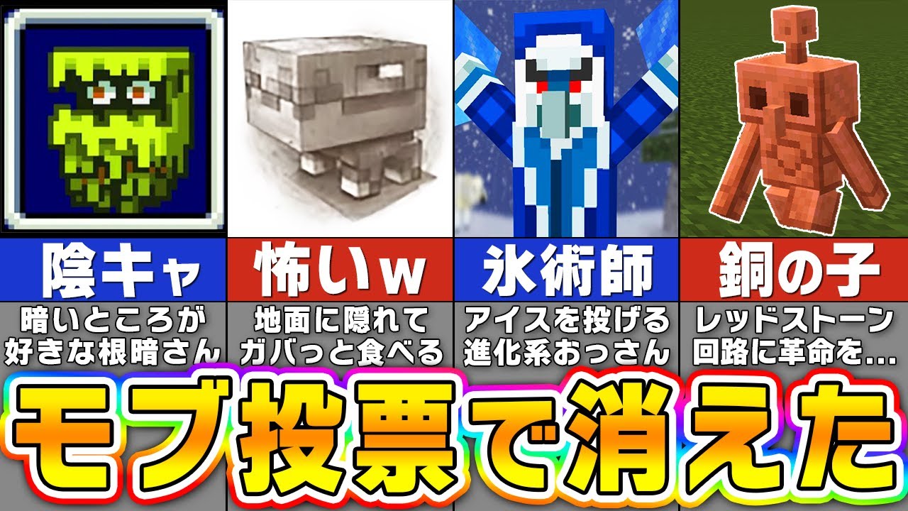 【マイクラ】モブ投票で負けてしまった悲しすぎるモブたち【まいくら・マインクラフト】